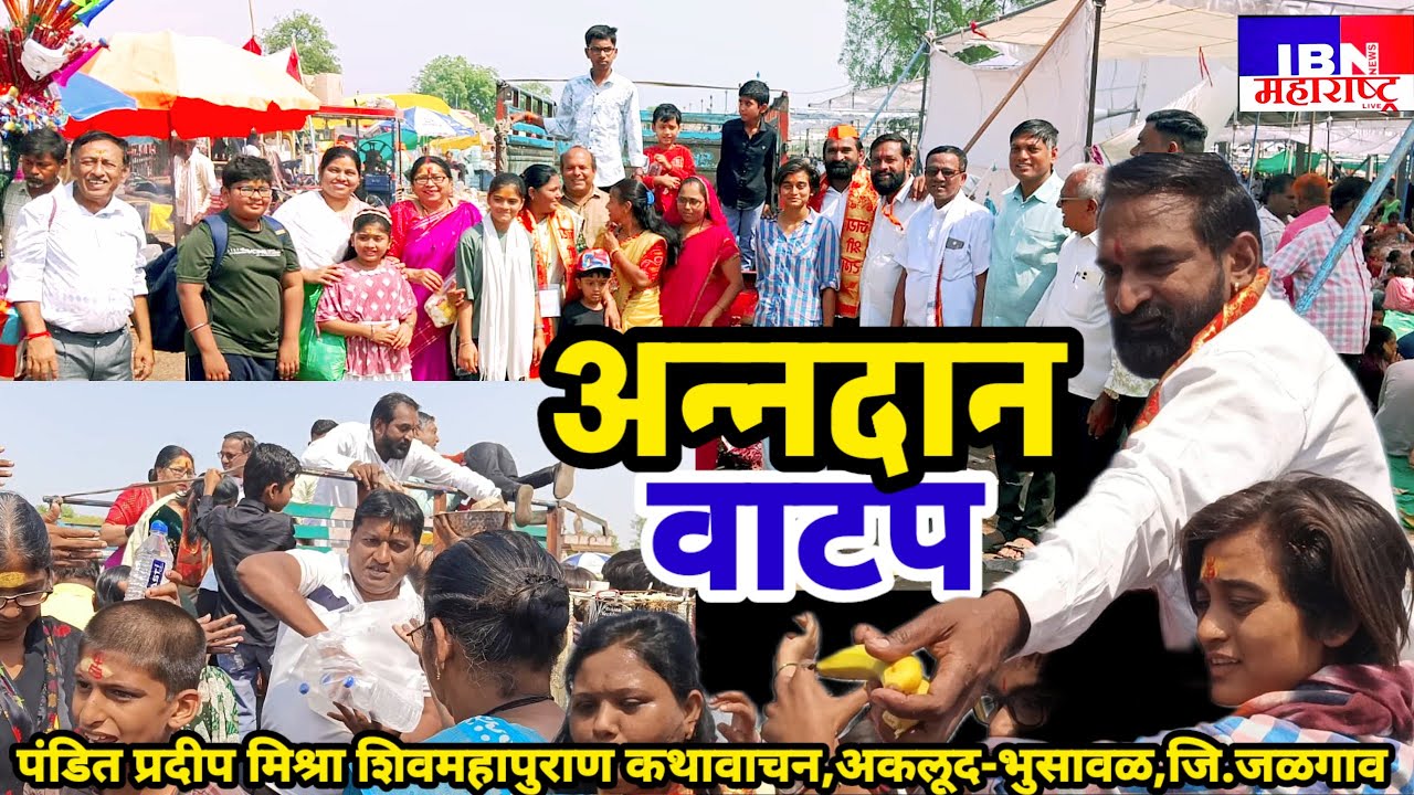 🚨भुसावळ(अकलूद)-अनेकांचे हात अन्नदान वाटप,पंडीत प्रदीपजी मिश्रा शिवमहापुराण कथावाचन,IBN महाराष्ट्र 