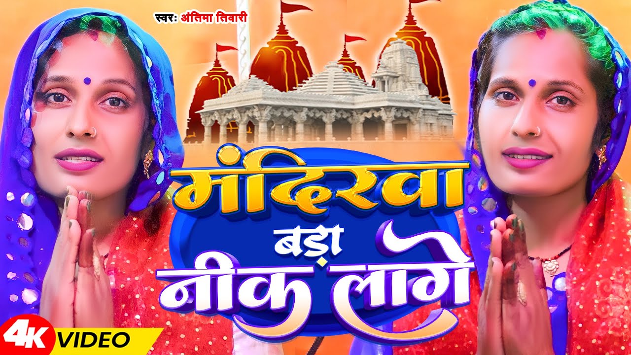 #Video - मंदिरवा बड़ा नीक लागे | Antima Tiwari - New Bhojpuri Devi Geet 2023 | Mandirva Bara Nik Lage