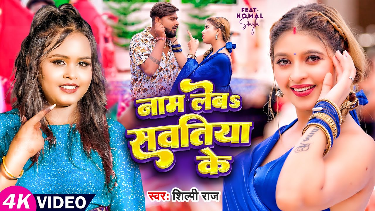 VIDEO | नाम लेबS सवतिया के 
