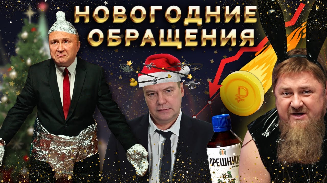 НОВОГОДНЕЕ ОБРАЩЕНИЕ - ПУТИН, КАДЫРОВ, ЛУКАШЕНКО 2026 @ЖестЬ Доброй Воли #пародия #новыйгод
