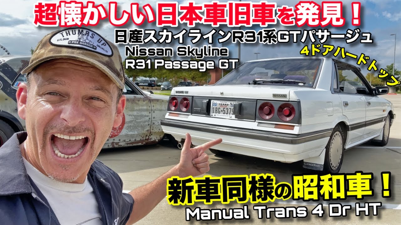 昭和の名車をアメリカで発見！ほぼ新車状態の超レアな日産スカイラインR31GTパサージュを運転させてもらった！JDM Nissan Skyline R31 Passage GT 4 Dr RB HT