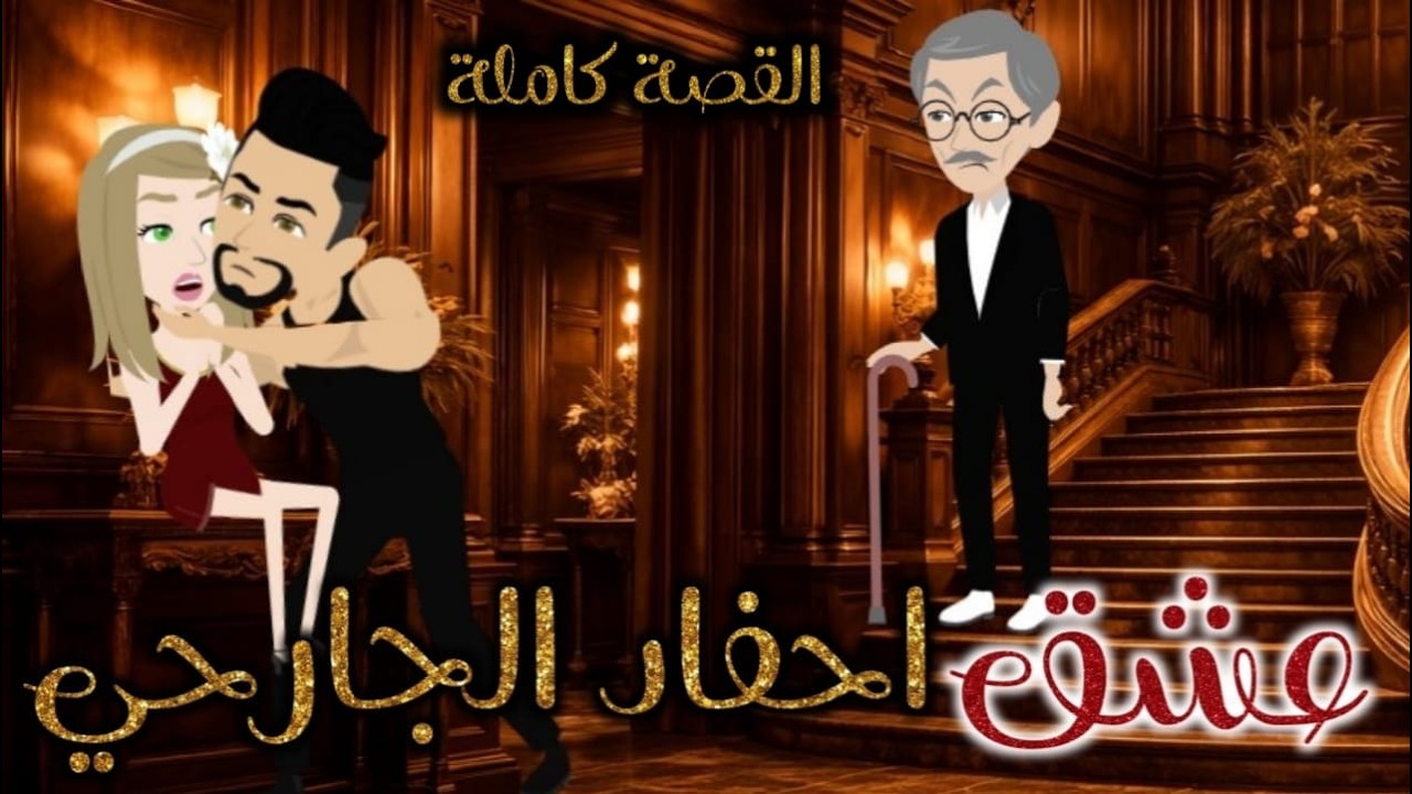 القصة كاملة عشق احفاد  الجارحي ♥✨قصه رومانسية روعه