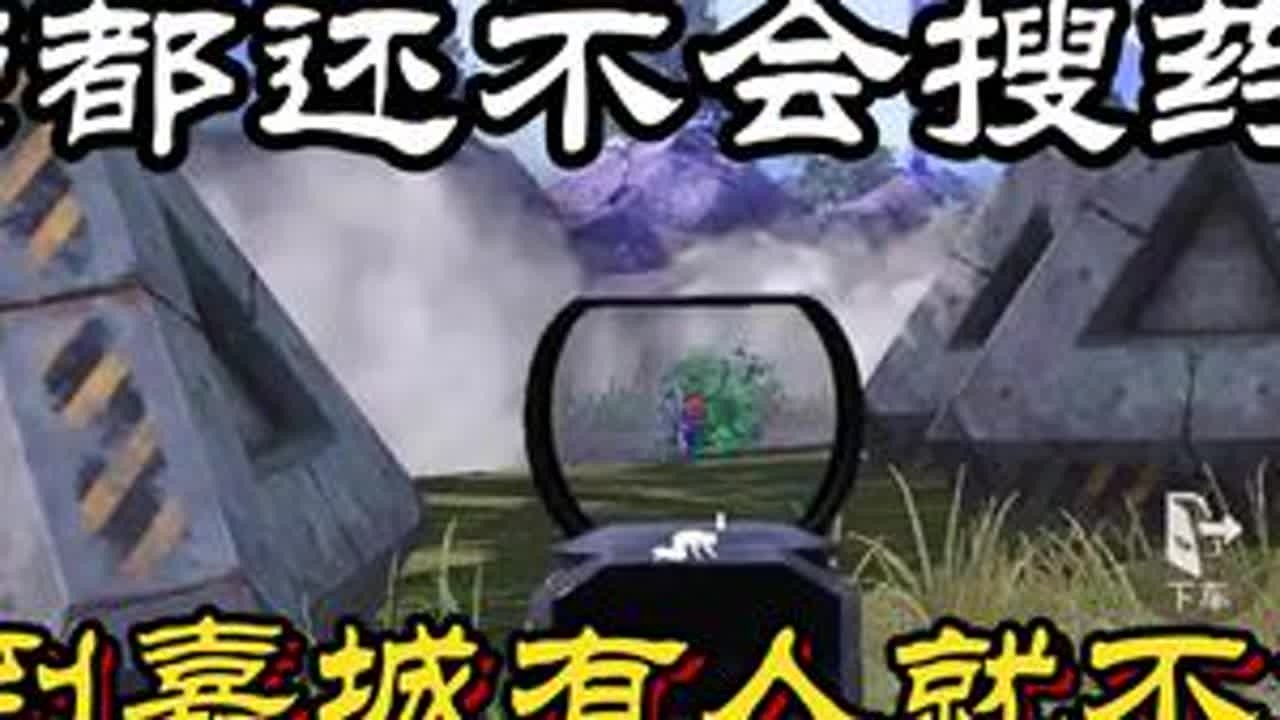 荣都还搜不到药或不会搜药？ #和平精英晋级赛  #晋级赛  #和平精英