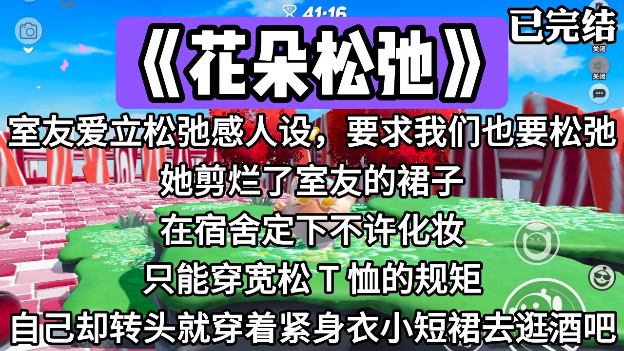 《花朵松弛》室友爱立松弛感人设，要求我们也要松弛。她剪烂了室友的裙子，在宿舍定下不许化妆，只能穿宽松 T 恤的规矩，自己却转头就穿着紧身衣小短裙去逛酒吧。