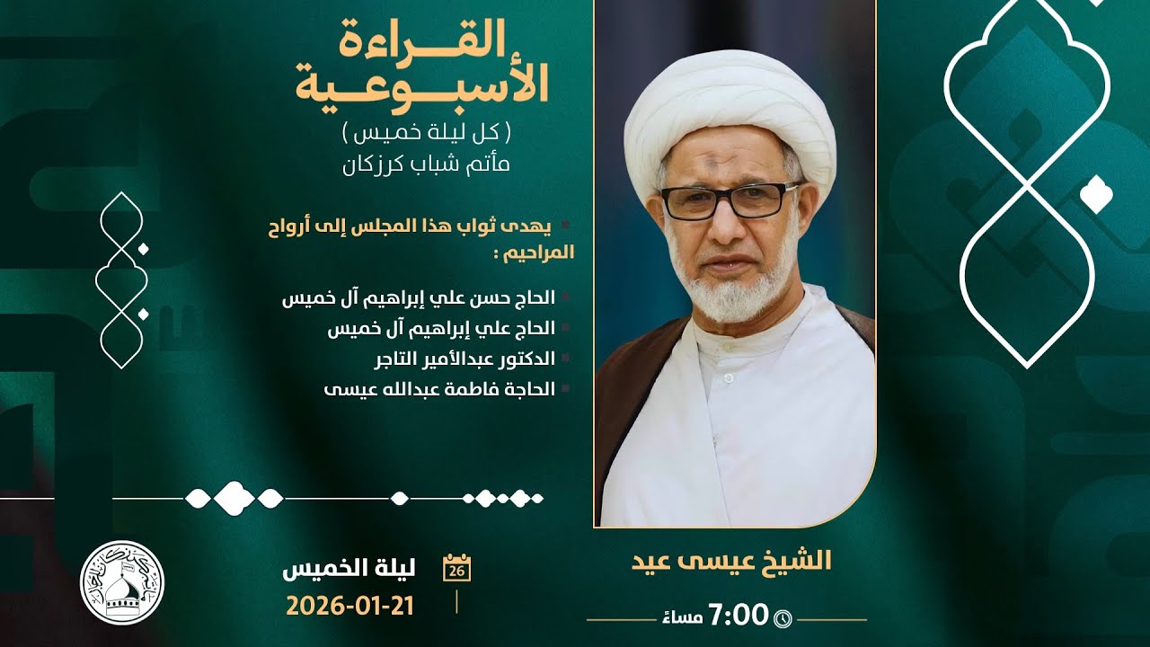 الشيخ عيسى عيد  - القراءة الأسبوعية - الموافق 2026/01/21م