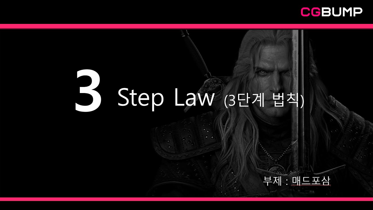 특강 - 3 Step Law (AAA 퀄리티 게임 그래픽의 비밀) #zbrush #anatomy #지브러쉬 #해부학 #3dmodeling #게임그래픽 #3dcharacter