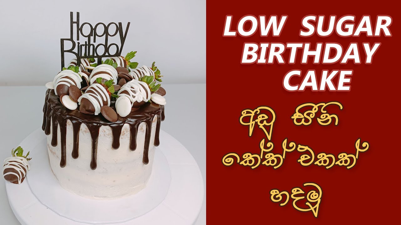 Low Sugar Cake | අඩු සීනි / කැලරි කේක් එකක් හදමු.