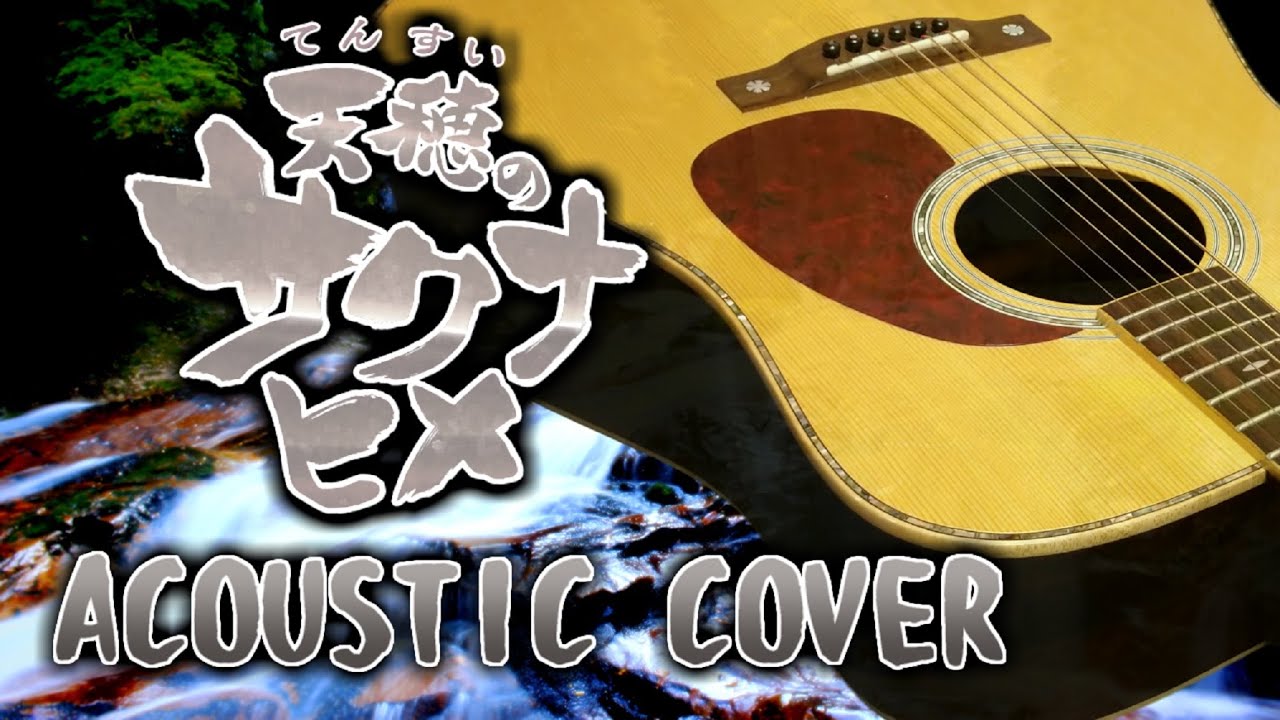 [Acoustic Cover] 天穂のサクナヒメ『汀 ―みぎわ―』Sakuna: Of Rice and Ruin 