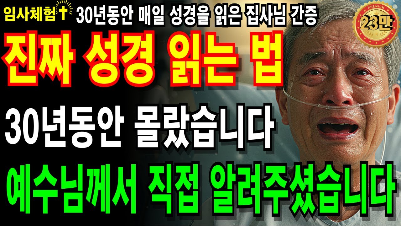 [임사체험] 아무도 알려주지 않았던 성경 읽는 법. 성경을 소리내서 읽어야 한다고.. 예수님께서 직접 알려주셨습니다.ㅣ임사체험ㅣ사후세계ㅣ임사체험ㅣNDEㅣ크리스찬오디오북