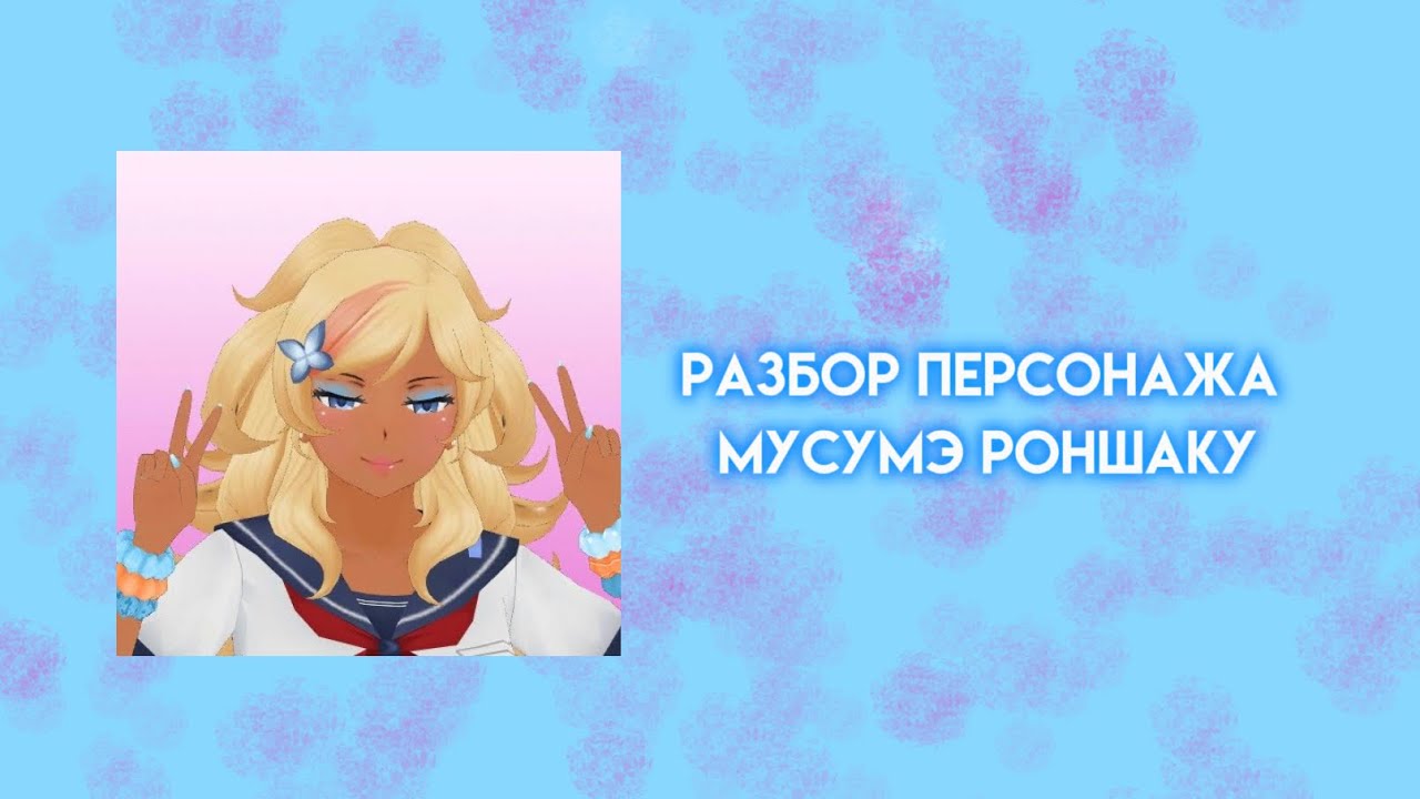Разбор персонажа Мусумэ Роншаку одна из задир. Внешний вид, личность, интересы и факты.