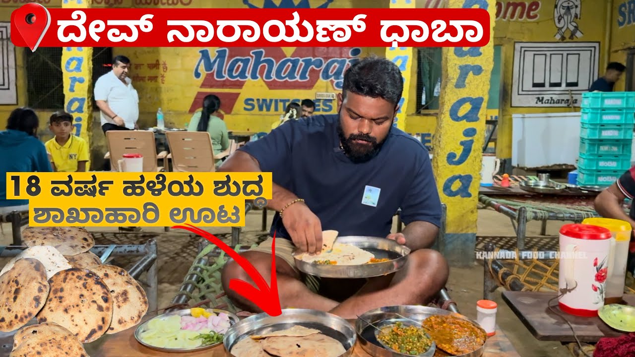 ದಾಬಸ್ಪೇಟೆ ಹೈವೇ ಬಳಿ 18 ವರ್ಷ ಹಳೆಯ ಶುದ್ಧ ಶಾಖಾಹಾರಿ ಧಾಬಾ🤯😱 | 📍ದೇವ್ ನಾರಾಯಣ್ ಧಾಬಾ | Must Visit💥
