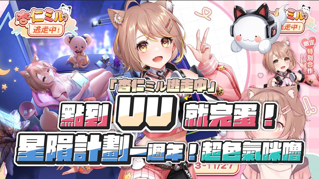 【杏仁ミル精華】星隕計畫一週年！點到UU就完蛋！堵上頻道的play！？杏仁ミル逃走中！