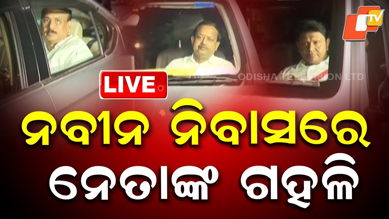 🔴Live | BJDରେ ବଡ଼ ହଲଚଲ | Odisha Politics | BJD | Naveen Nivas | Bhubaneswar | OTV