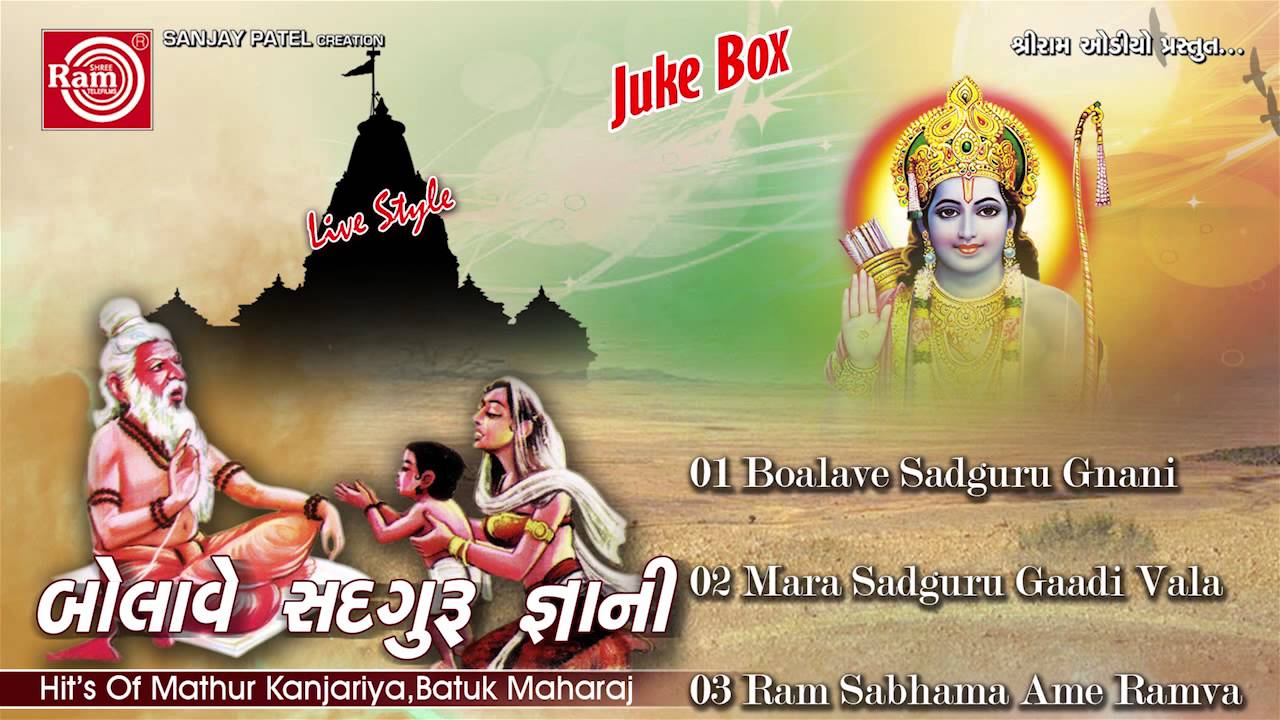 Gujarati Bhajan ||Bolave Sadguru Gnani ||Mathur Kanjariya,Batuk Maharaj