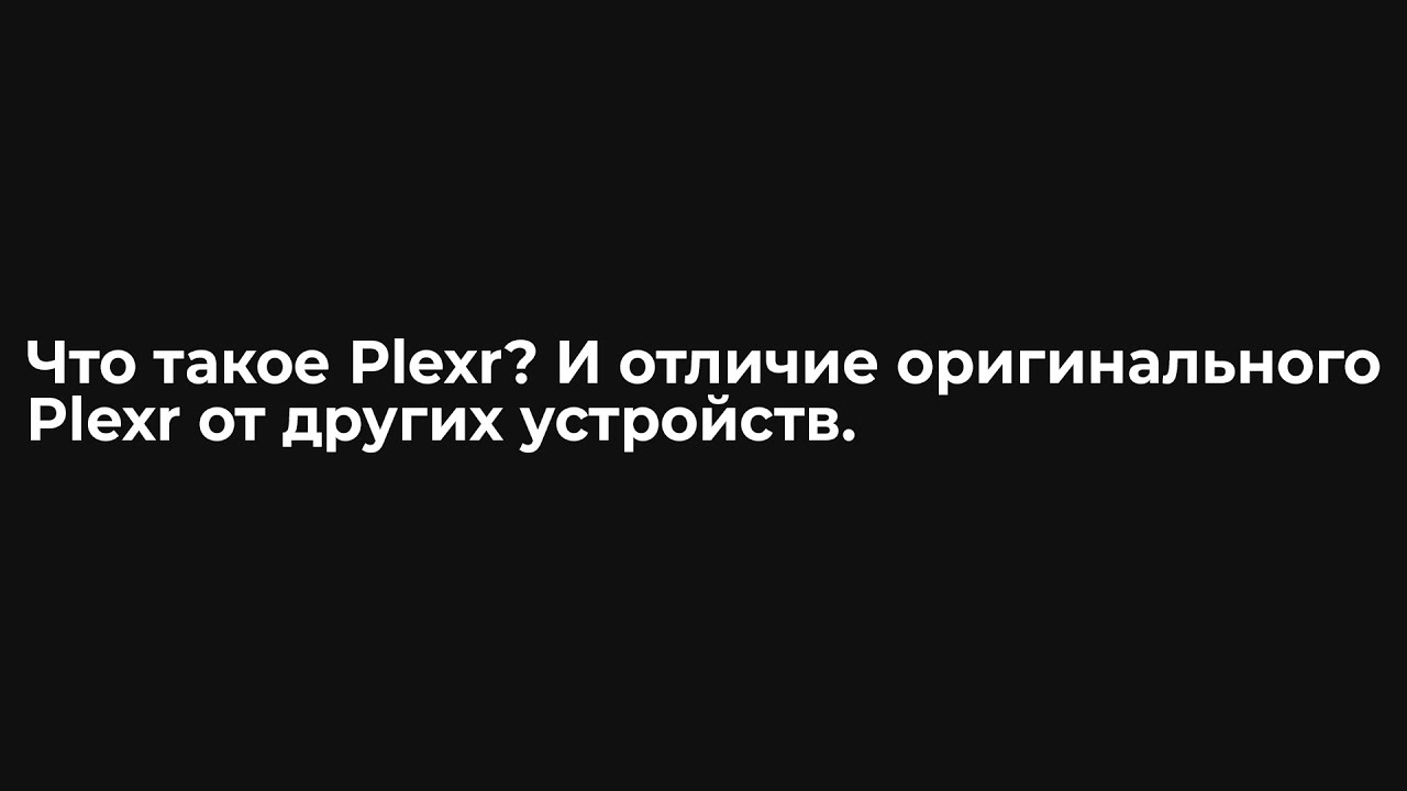 Plexr &mdash; Универсальный девайс