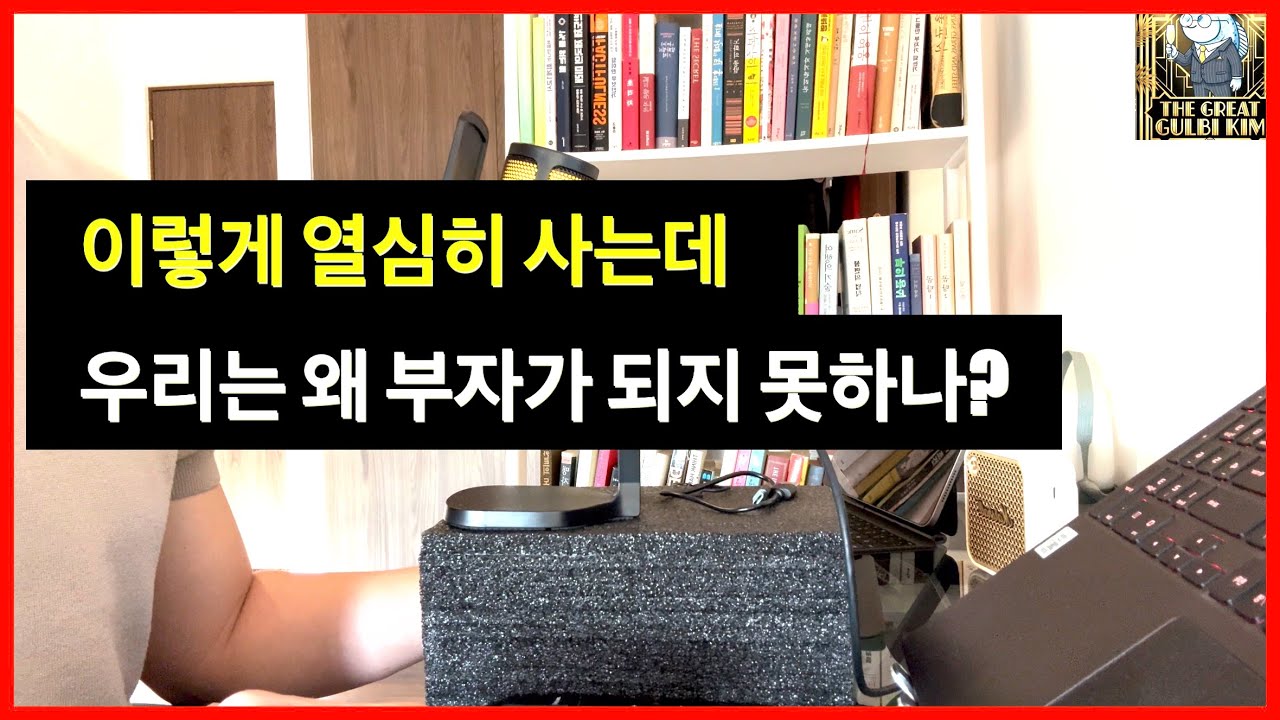 이렇게 열심히 사는데, 우리는 왜 부자가 되지 못하나?