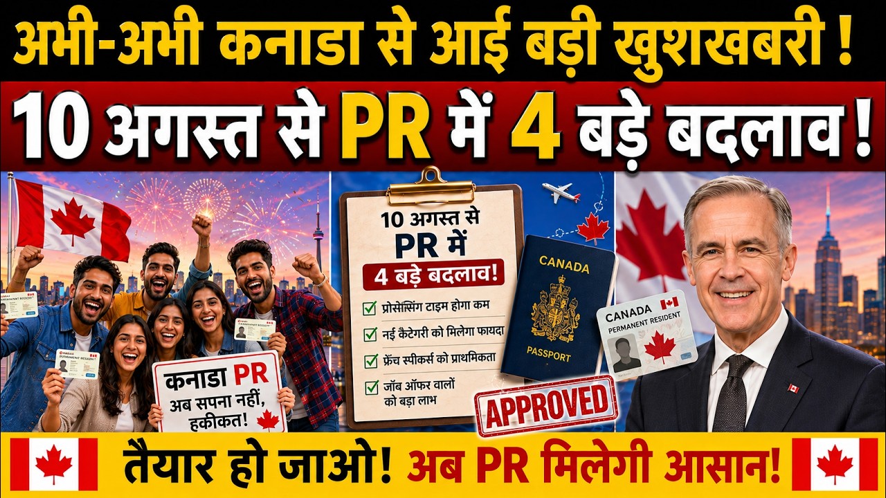 🚨Canada PR वालों के लिए बड़ी खबर! 🇨🇦 10 अगस्त 2026 से PR के 4 बड़े बदलाव &mdash; जानिए पूरा अपडेट!