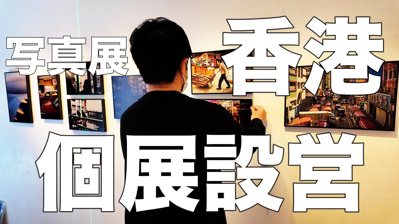【設営密着】写真展にAIの「バグ」を仕掛けました。8年ぶりの香港個展ができるまで