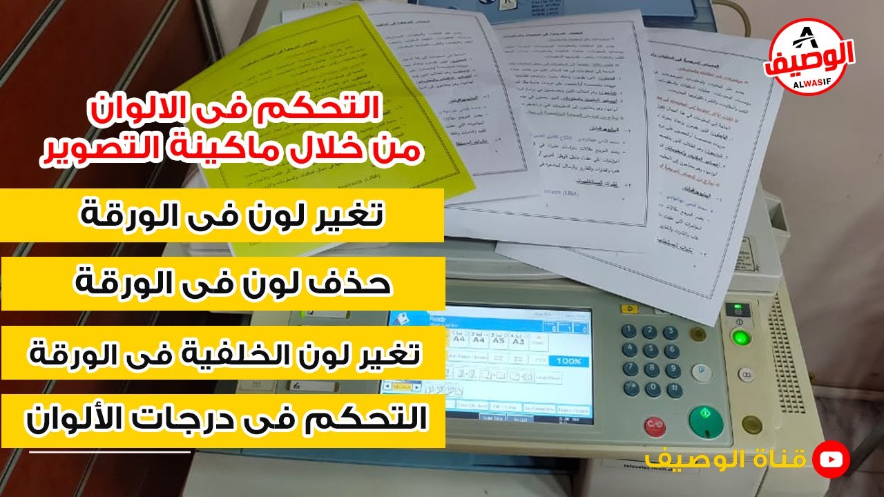 التحكم فى الالوان من خلال ماكينة التصوير  تغير لون  حذف لون  تغير لون الخلفية التحكم فى درجات اللون