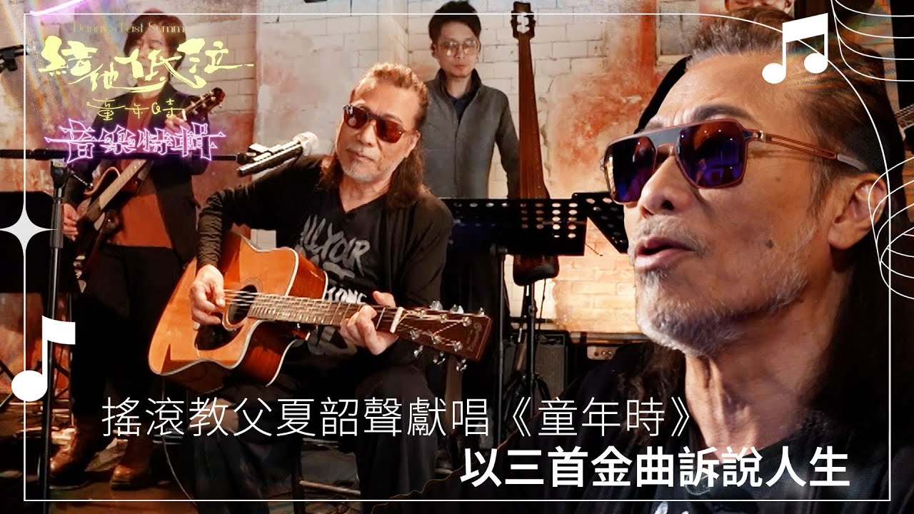 結他‧低泣‧童年時｜搖滾教父夏韶聲獻唱《童年時》 以三首金曲訴說人生｜音樂｜金曲｜唱歌｜Danny Summer｜搖滾