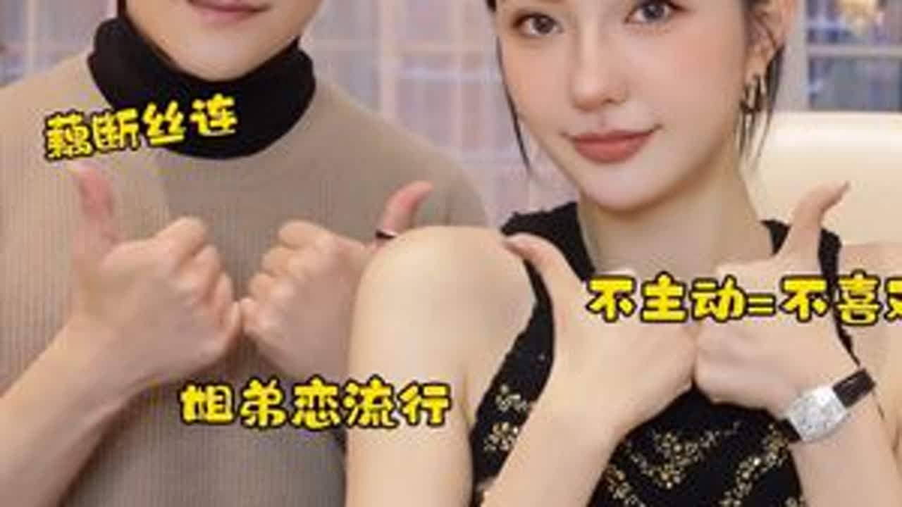最了解男人的还得是男人，为什么弟弟都喜欢姐弟恋，前女友藕断丝连。这期说的明明白白#美妆百万新星计划 #带你了解男人 #情感共鸣 #女生必看 #恋爱脑
