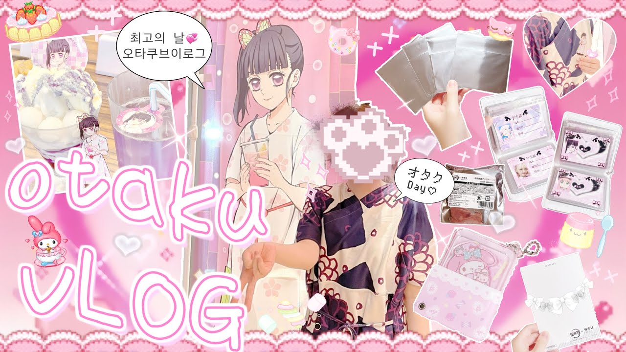 【オタ活vlog】ヲタク高校生の充実オタクDay💞 오타쿠브이로그 덕질브이로그 일본 브이로그  鬼滅の刃 極楽湯 サンリオ交換品