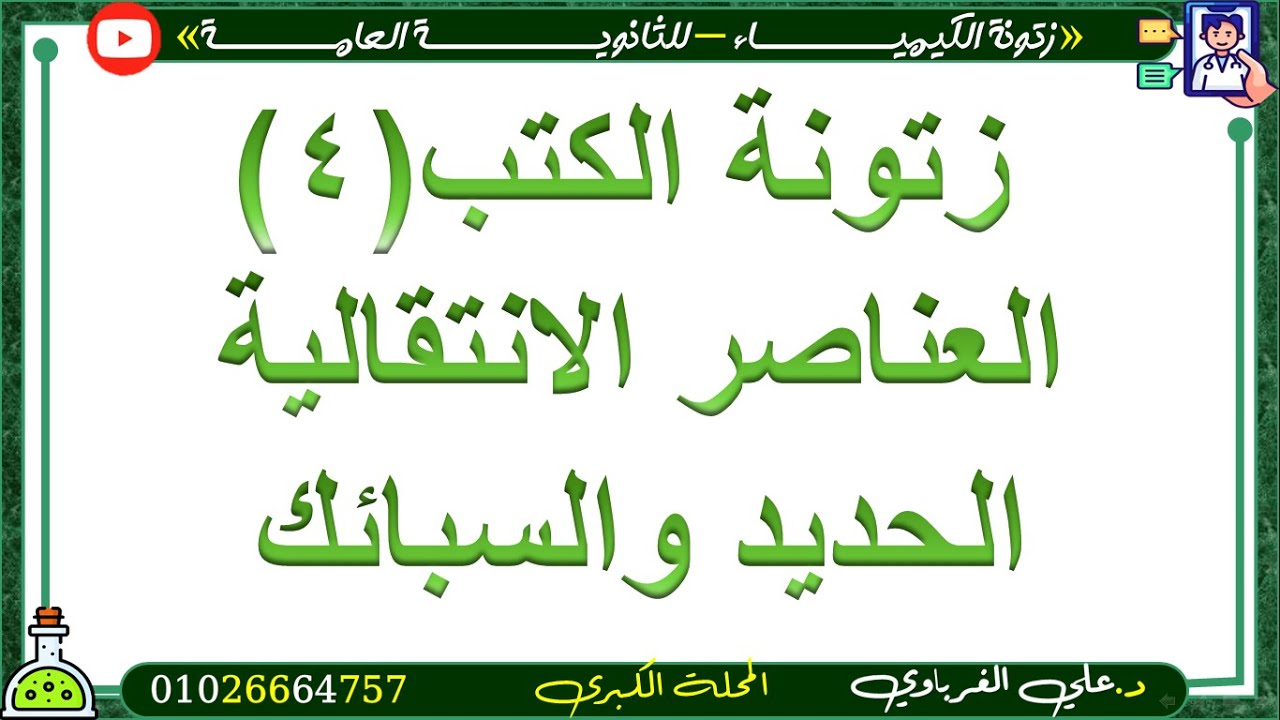 خلاصة أهم أفكار الكتب الخارجية عصير الكتب ( زتونة الانتقالية _ انتاج الحديد والسبائك) 4