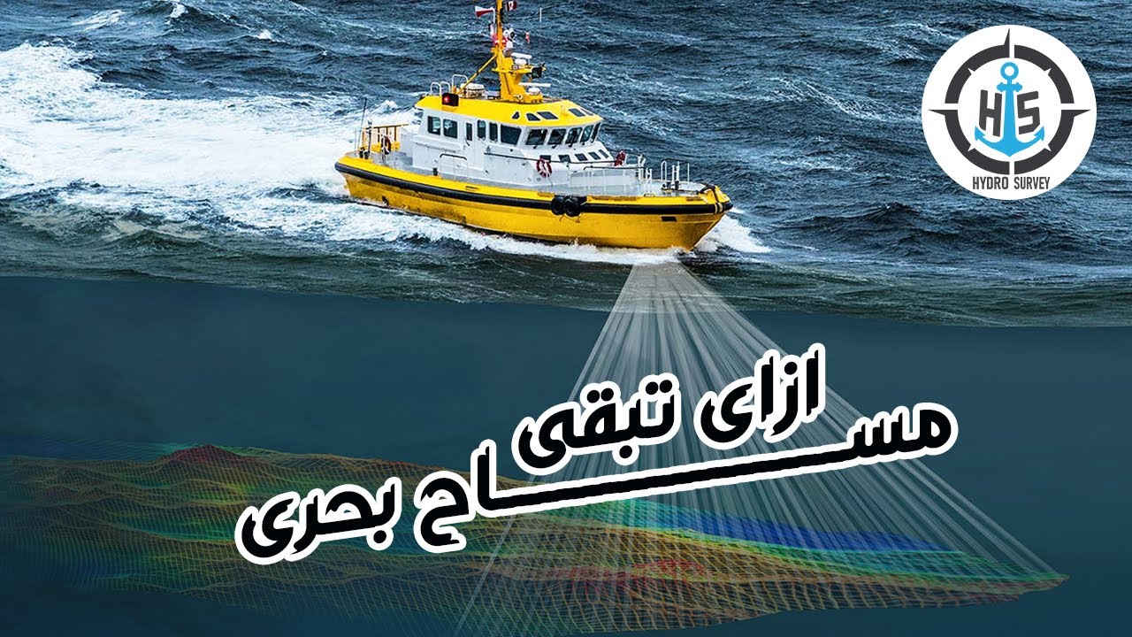 How to Become a Hydrographic Surveyor- ازاي تبقى مساح بحري