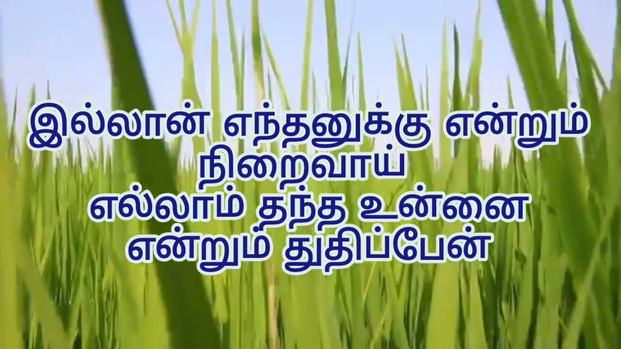 இல்லான் எந்தனுக்கு
