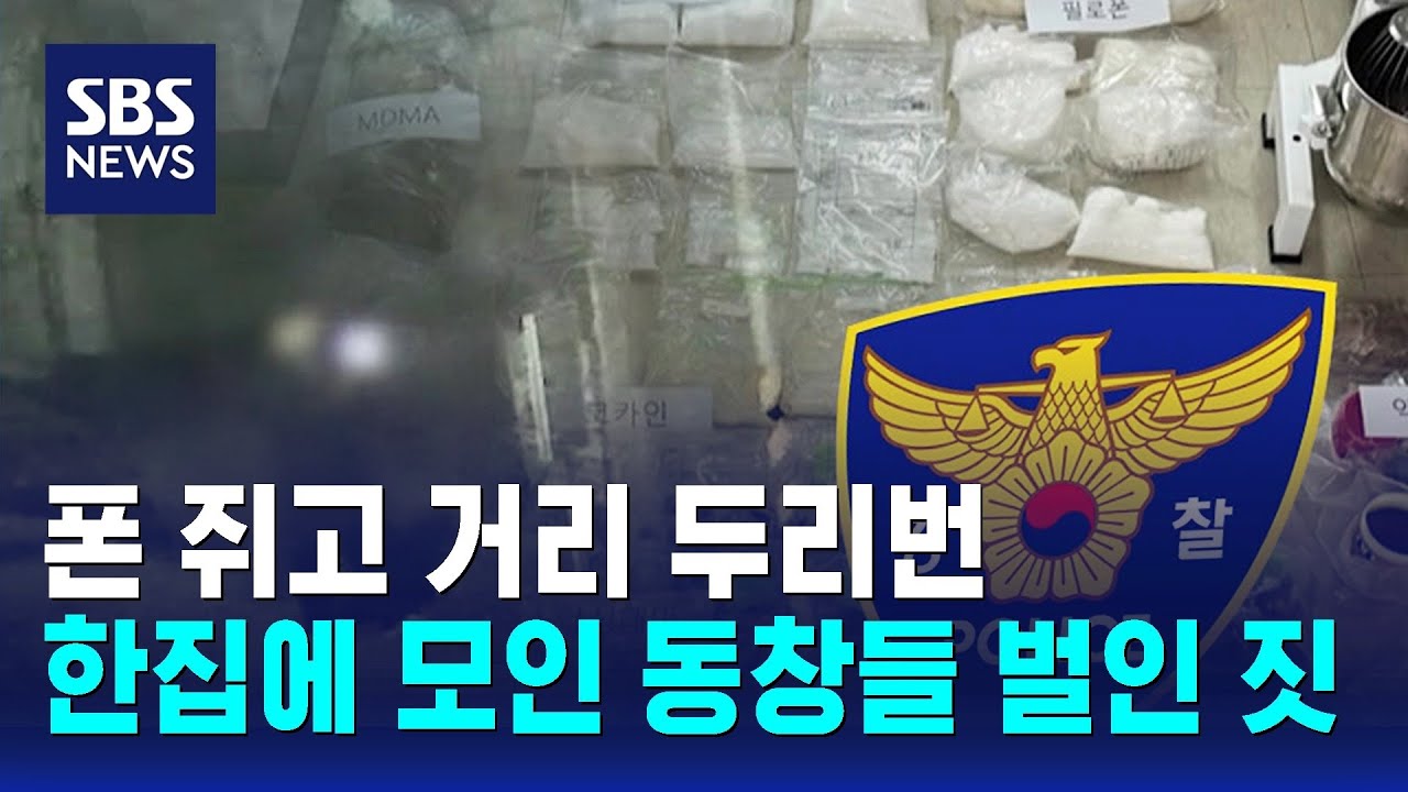 폰 쥐고 거리 두리번…한집에 모인 동창들 벌인 짓 / SBS