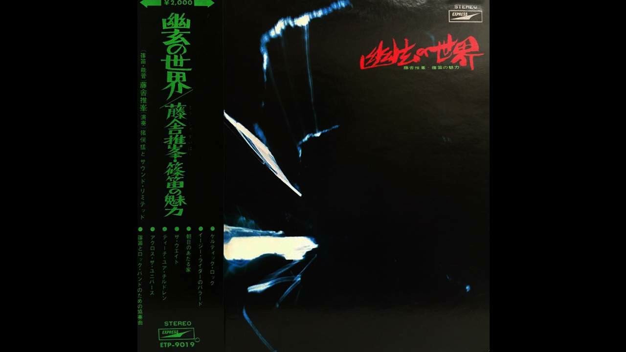 藤舎推峰, 前田憲男 Suiho Thosha & Norio Maeda - II Movement [Japan] Psych Jazz, Traditioanal Folk (1971)