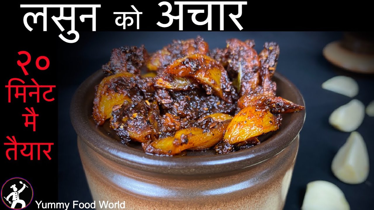 Lasun ko Achar🧄 बनाउन एक महिना लाग्ने अचार २० मिनेट मै - लसुन को अचार Garlic Pickle Yummy Food World