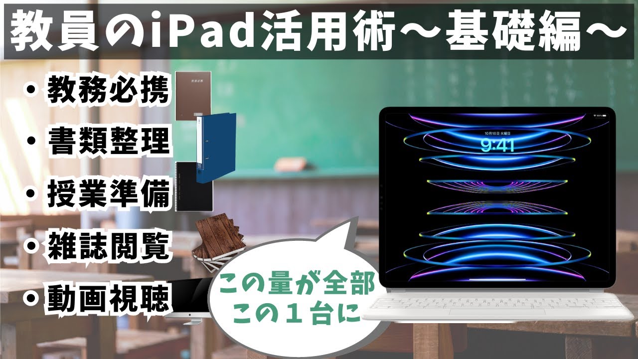 iPad１つで机上やカバンの荷物が劇的に減ります。これでもまだまだ基礎編です。