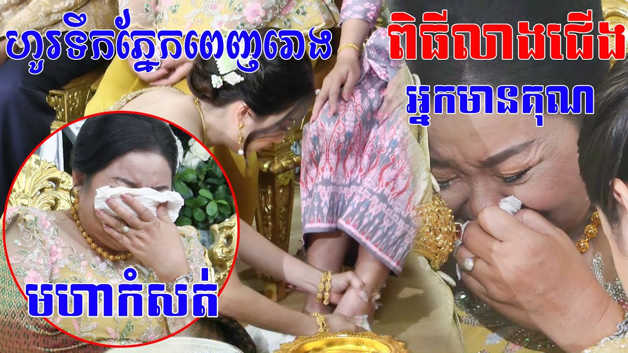មហាកំសត់ខ្លាំងណាស់(ពិធីលាងជេីងអ្នកមានគុណ)យំពេញរោងការKhmer Traditional Wedding​ By ZoomFilm