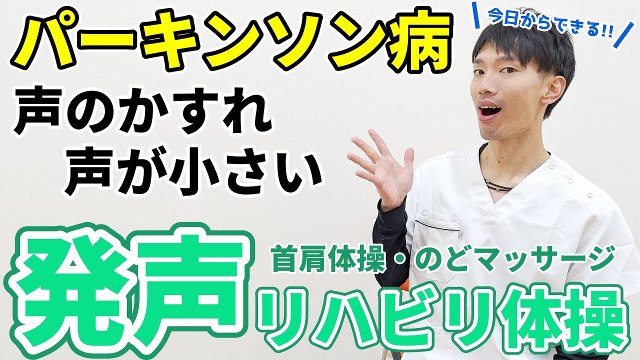 【パーキンソン病】声のトラブル『かすれ・小さな声』を改善!!効果的な首肩リハビリ体操と喉頭マッサージ方法をご紹介