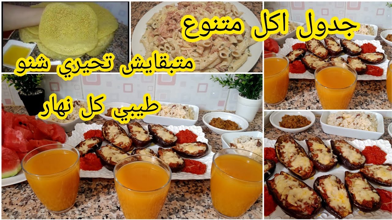 جدول اسبوعي حايرة شنو تحضري الغداء و الكوتي والعشاء جدول اقتصادي ومتنوع على قد الجيب ❤💞💕