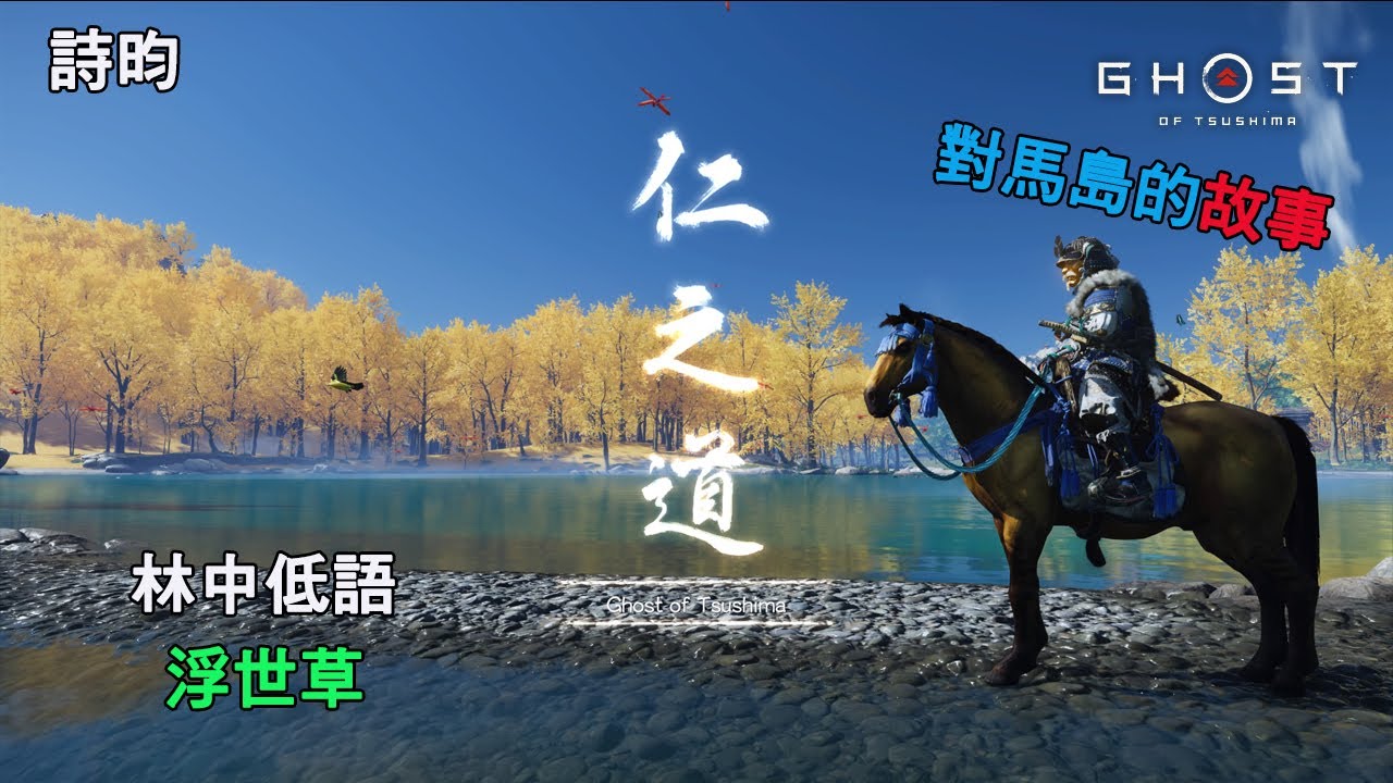 【GOT】PS4 對馬戰鬼【支線篇】浮世草_林中低語_對馬島的故事_劇情攻略..............(詩昀)