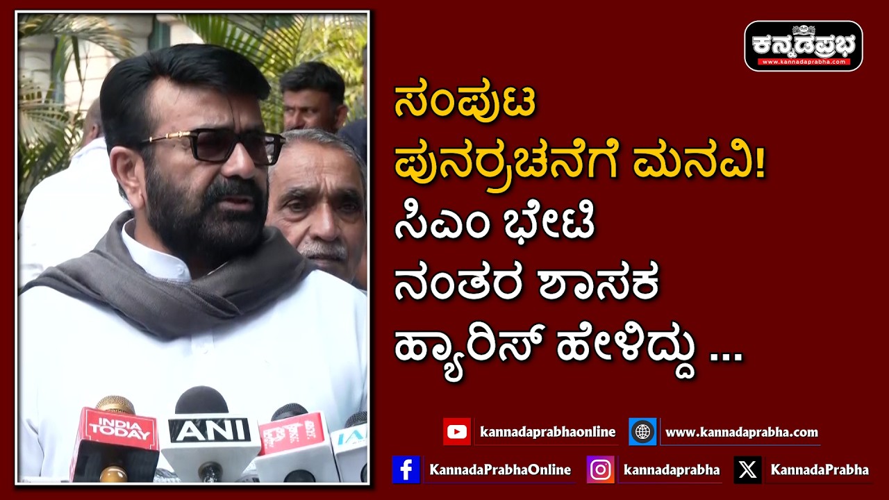 NA Haris | ಸಂಪುಟ ಪುನರ್ರಚನೆಗೆ ಮನವಿ! ಸಿಎಂ ಭೇಟಿ ನಂತರ ಶಾಸಕ ಹ್ಯಾರಿಸ್ ಹೇಳಿದ್ದು...