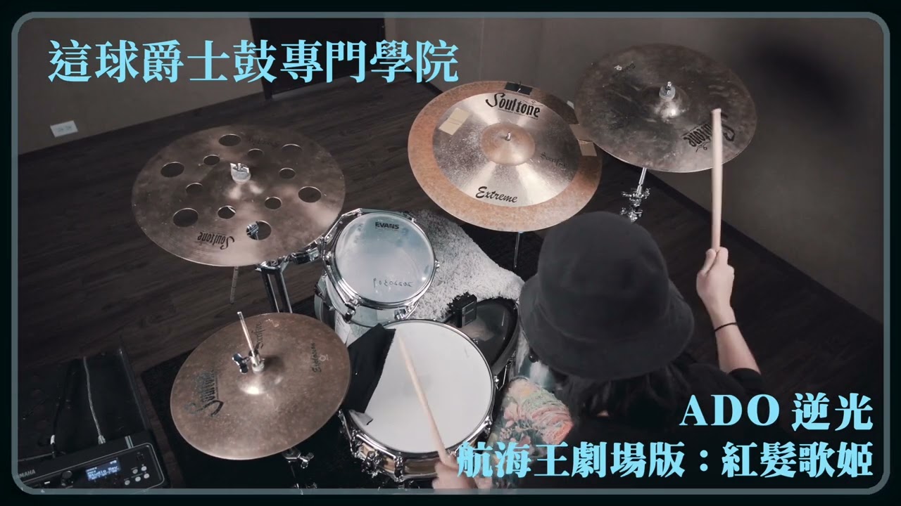 【這球爵士鼓專門學院】ADO&mdash;逆光｜航海王劇場版：紅髮歌姬