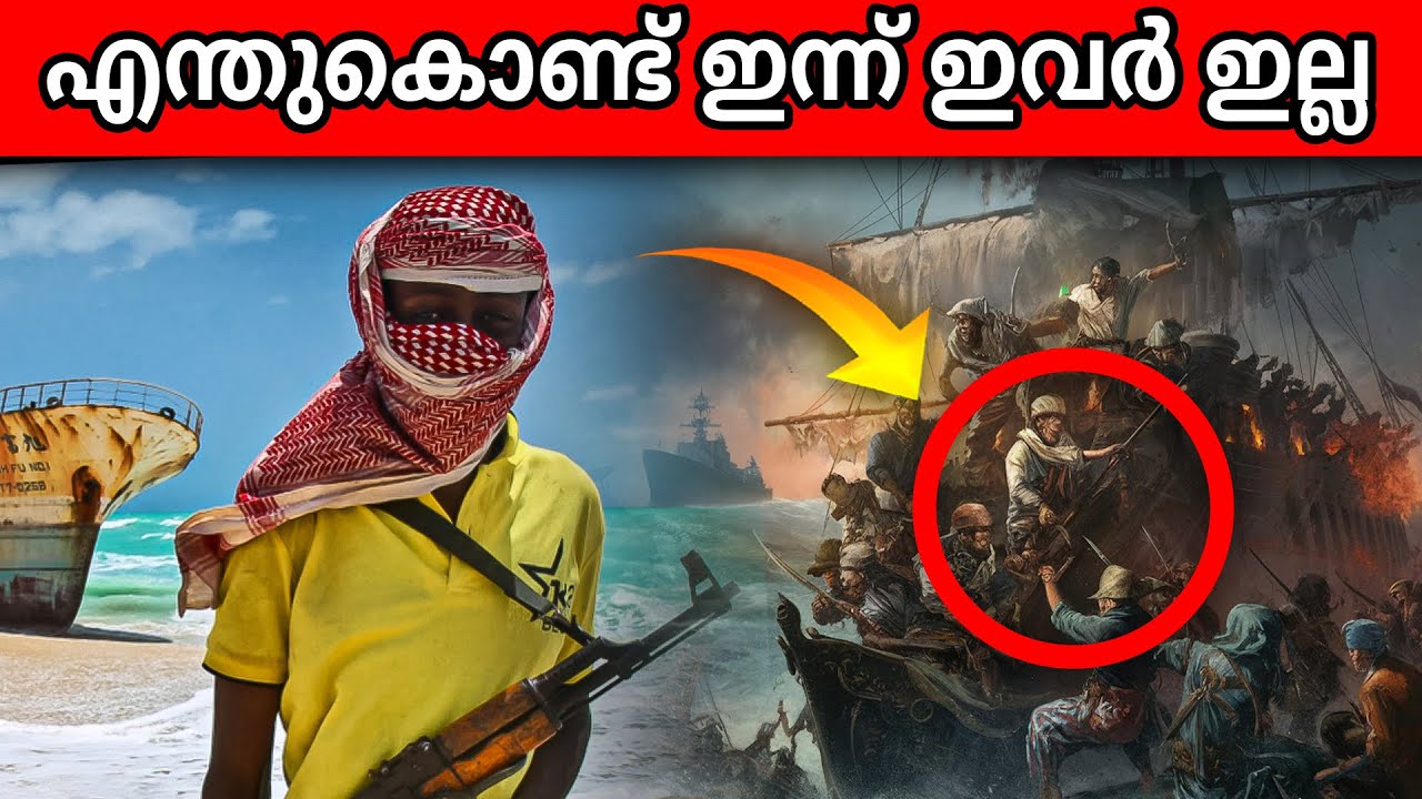 സോമാലിയൻ കടൽക്കൊള്ളക്കാരുടെ ഉയർച്ചയും തകർച്ചയും | The rise and fall of somalian pirates
