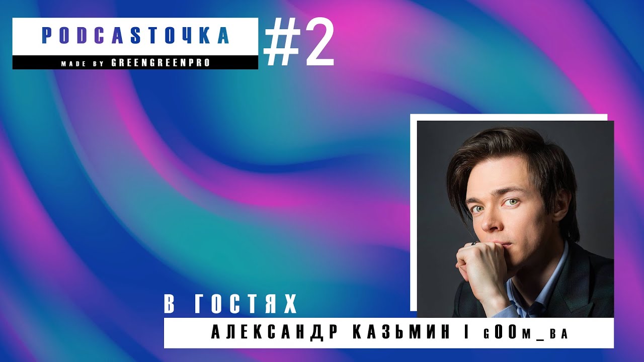 PODCASTОЧКА |#2| В гостях Александр Казьмин g00m_ba