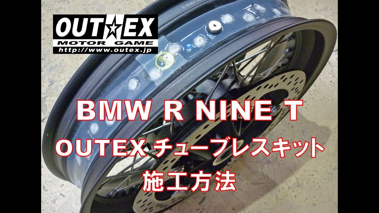 BMW R NINE T 2017~2022 OUTEX TUBELESS KIT チューブレスキット 施工方法