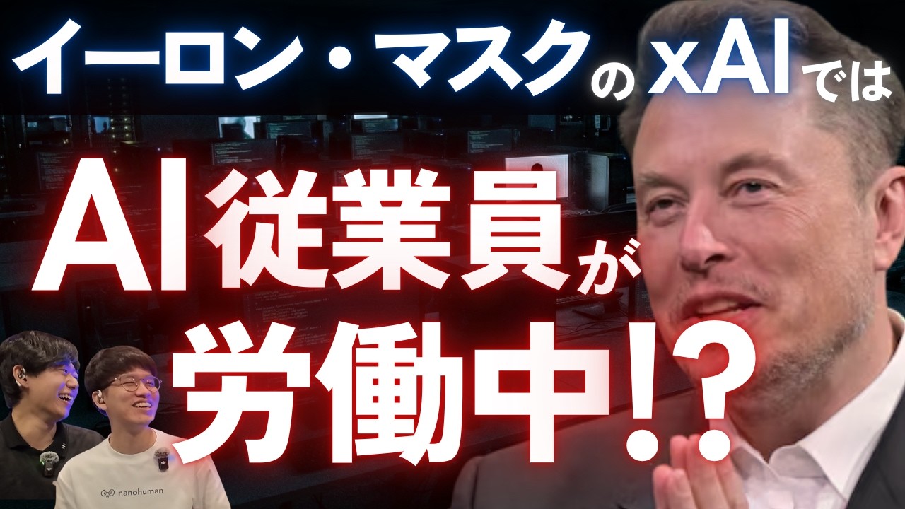 xAIには既に仮想従業員がいる？ / テスラ・コンピューター構想 / 雇用なき成長 / AI時代のビジネスモデル【イーロン・マスク xAI 社内情報リーク】