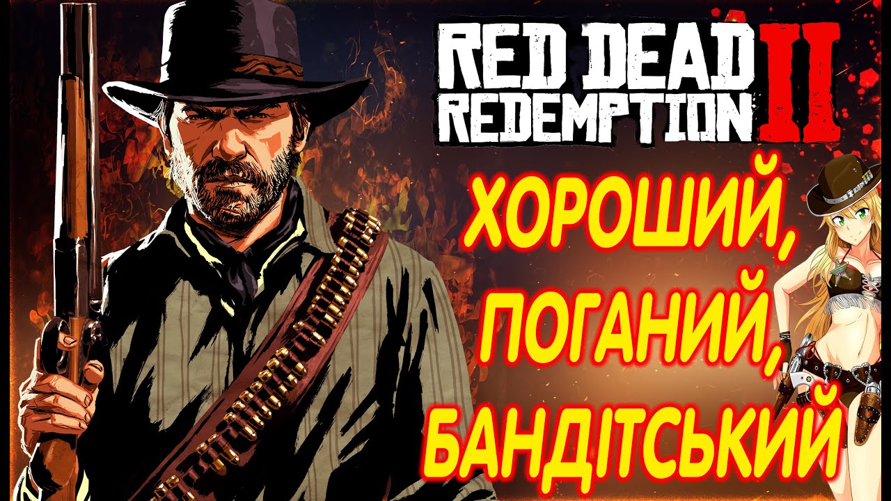 [1]СЮЖЕТКА RED DEAD REDEMPTION 2 УКРАЇНСЬКОЮ (ІСТОРІЯ АРТУРА МОРГАНА)