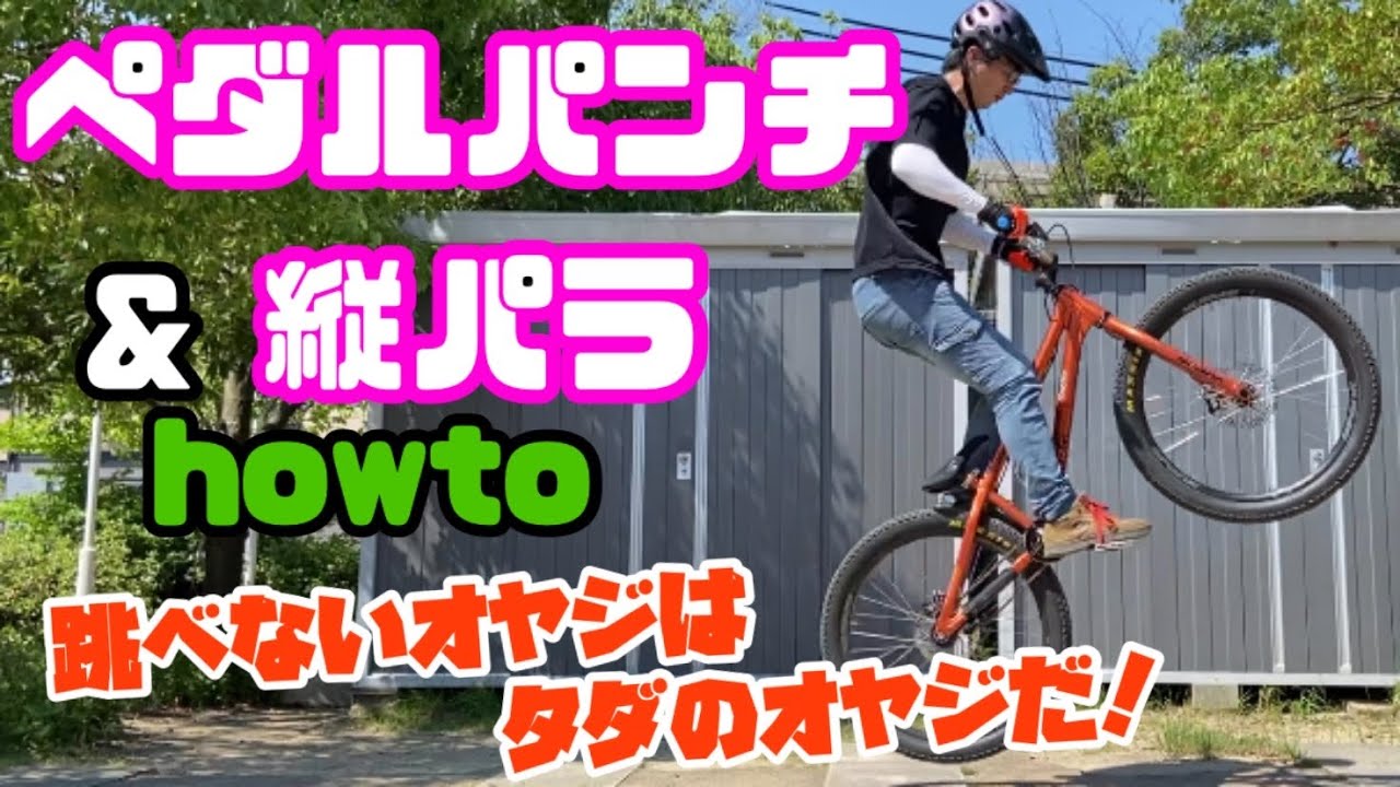 How to【ペダルパンチ & 縦パラ】MTBでジャンプする方法！