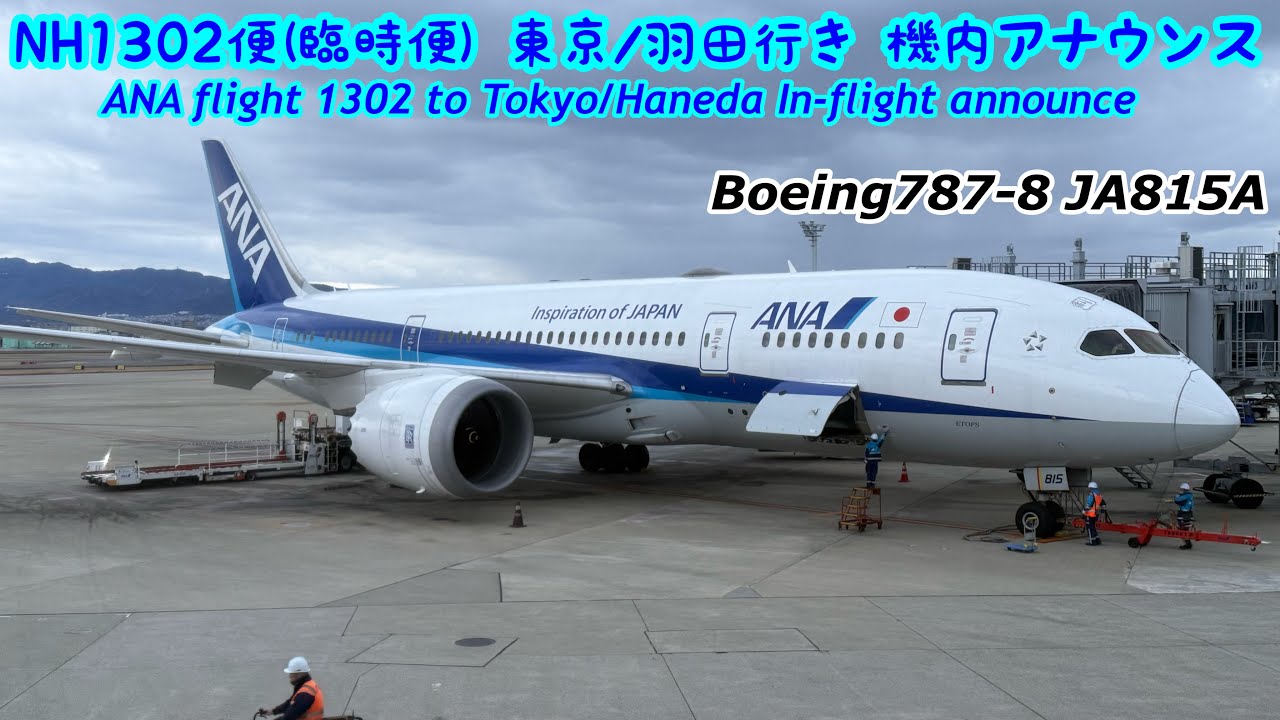 【機内放送】NH1302便 東京/羽田行き 機内アナウンス B787-8 高音質 / ANA flight 1302 to Tokyo Haneda In-flight announce B787-8