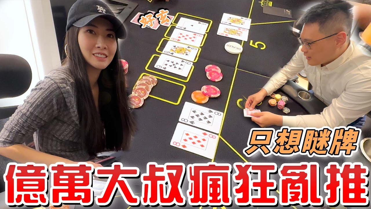 億萬土城大叔把德州當百家樂打! 把把ALL IN好玄只為咪牌?