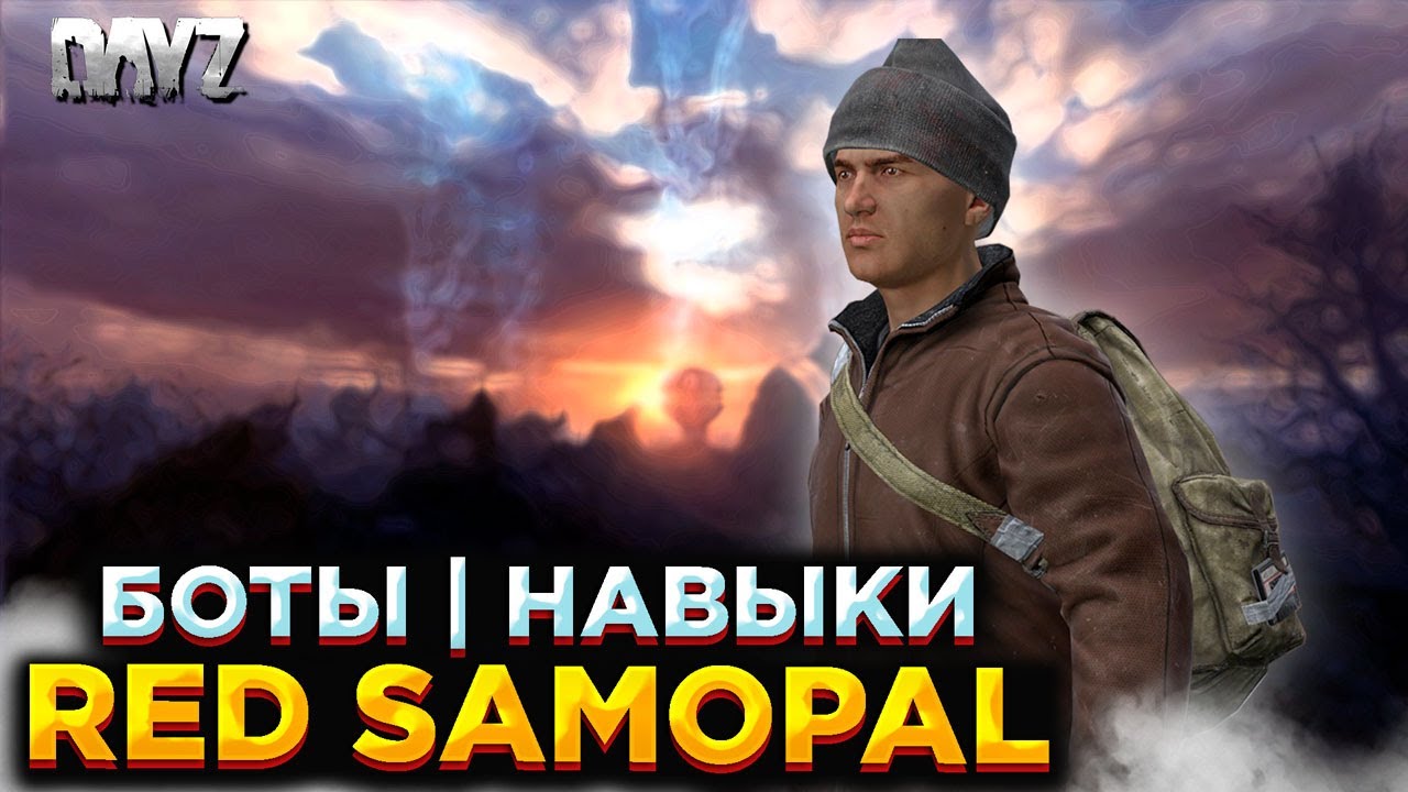 DAYZ | ПРОМО +400 РУБ | RED SAMOPAL PVE | ДАНЖИ, НАВЫКИ, БОТЫ #2