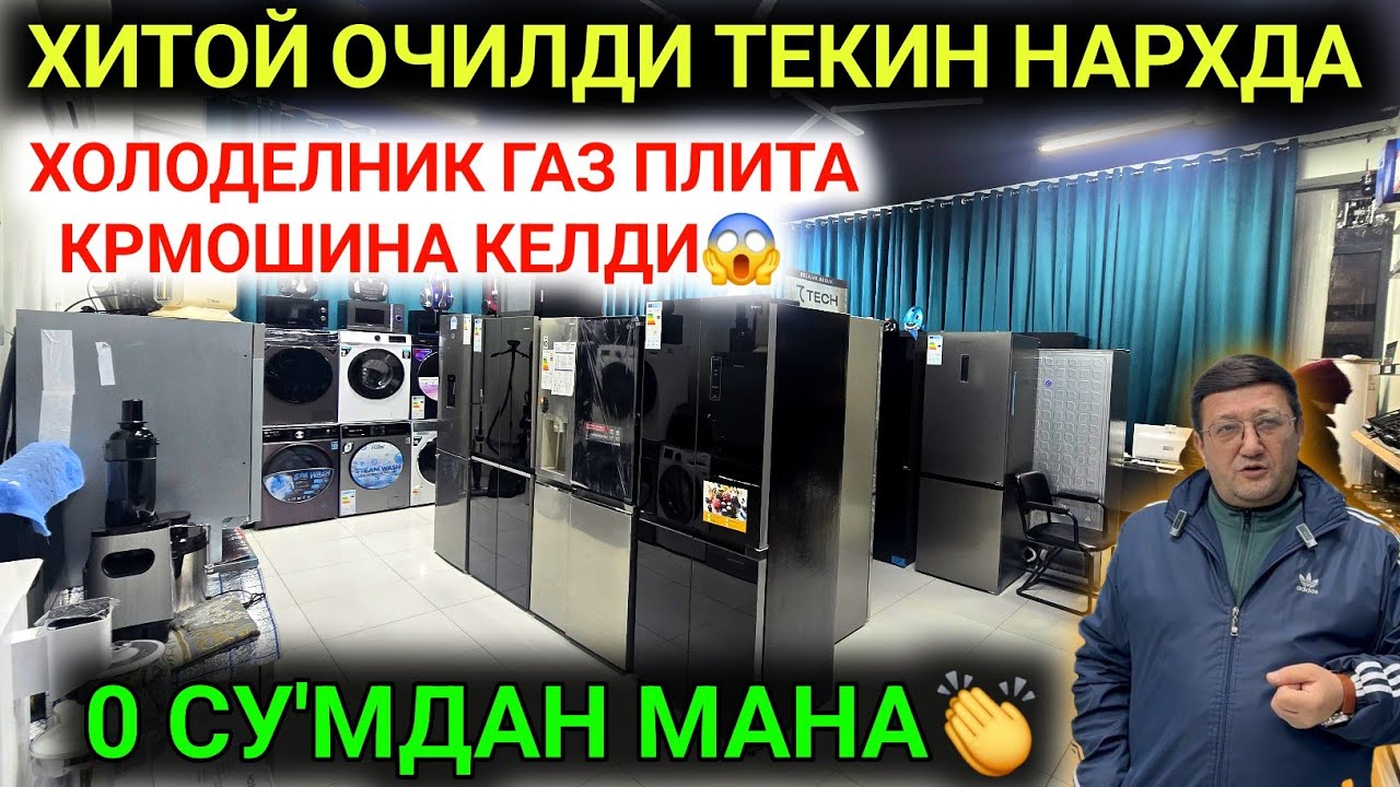 12-ЯНВАР ХТОЙ ОЧИЛДИ ХОЛОДЕЛНИК,КИРМОШИНА,ГАЗ ПЛИТА СУВ ТЕКИН НАРХДА КЕЛДИ😱О'ПТИМ БАЗА МАНА 0 СУ'М🤝