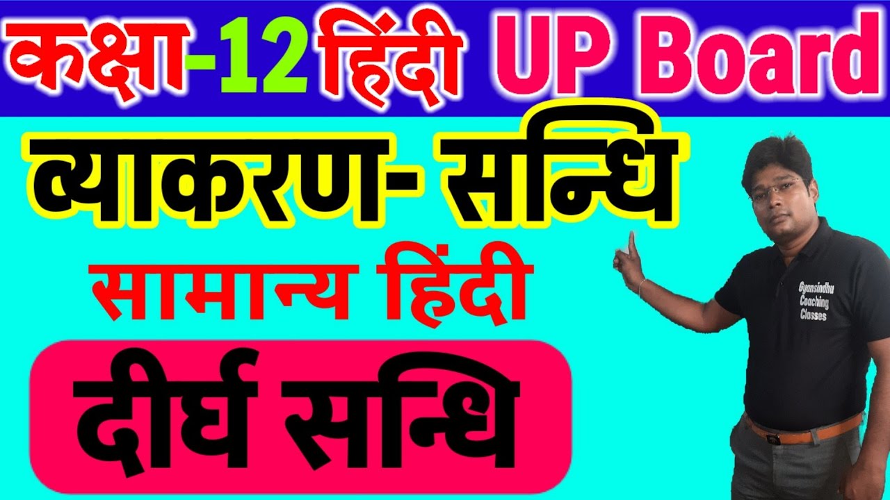 deergh sandhi hindi sandhi trick dirgh Sandhi Trick दीर्घ सन्धि sandhi in hindi, swar sandhi, hindi